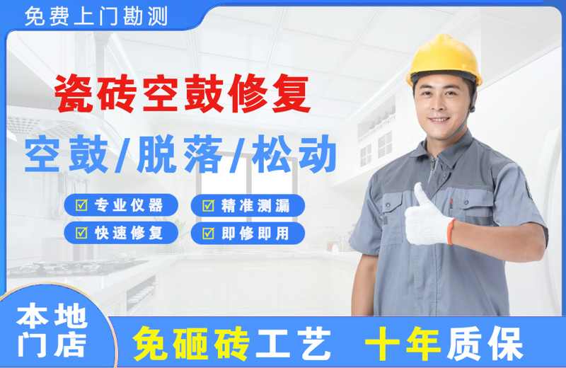 松滋瓷砖空鼓修复